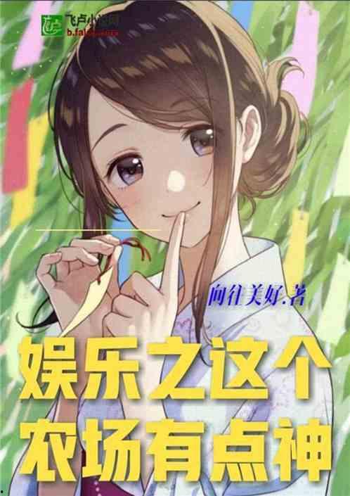 吃土吃瓜娱乐小说,穿越小说中的娱乐江湖  第2张